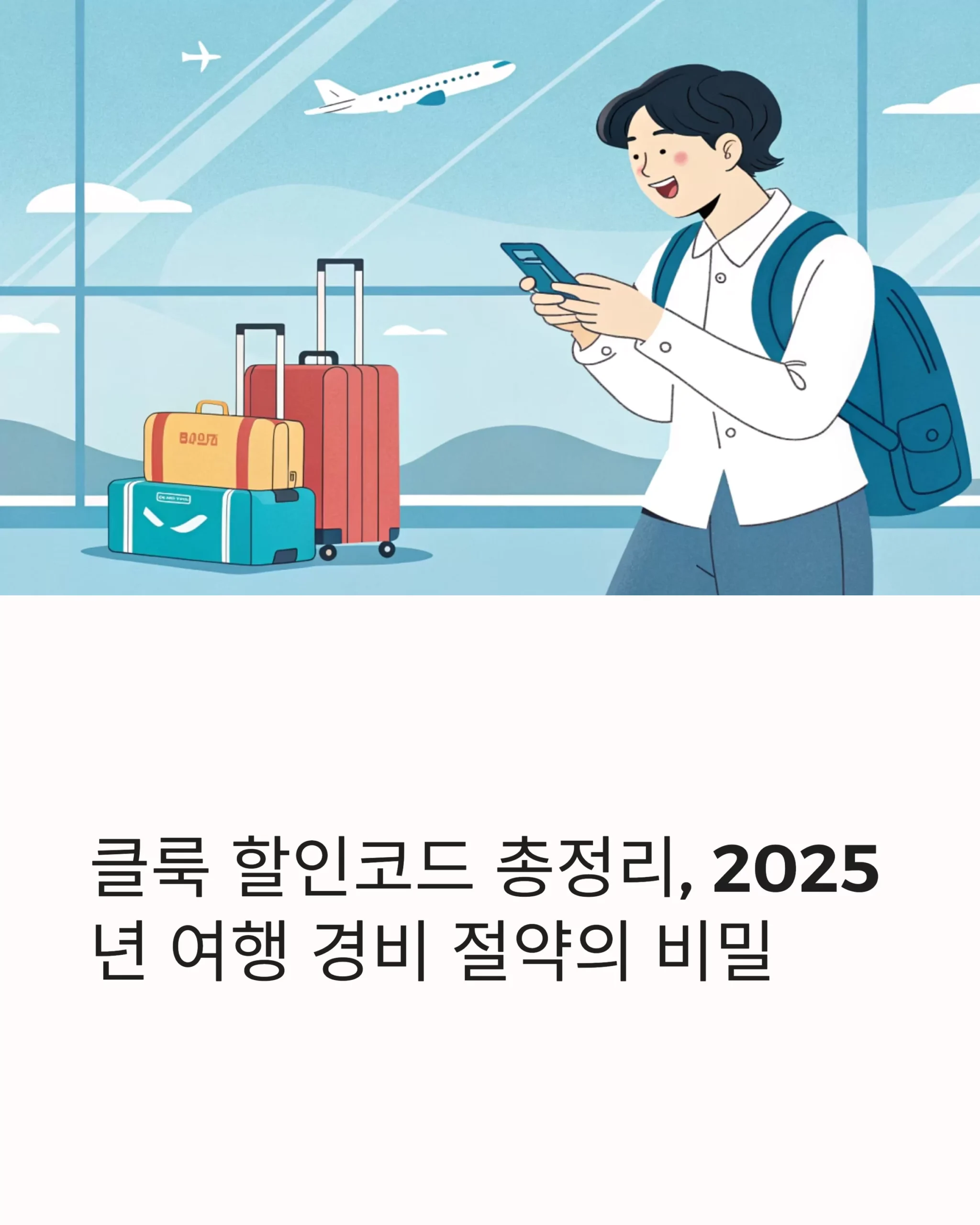 2025년 여행 준비 필수템, 클룩 할인코드 최신 모음